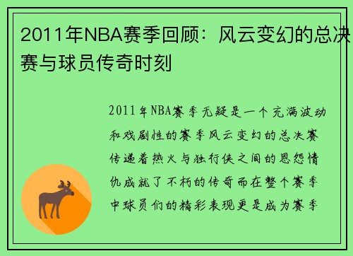 2011年NBA赛季回顾：风云变幻的总决赛与球员传奇时刻