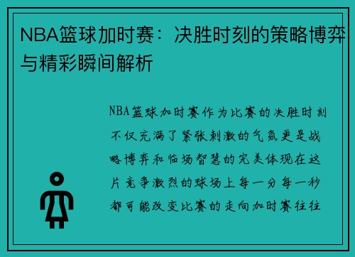 NBA篮球加时赛：决胜时刻的策略博弈与精彩瞬间解析