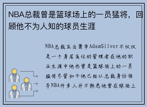 NBA总裁曾是篮球场上的一员猛将，回顾他不为人知的球员生涯
