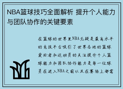 NBA篮球技巧全面解析 提升个人能力与团队协作的关键要素