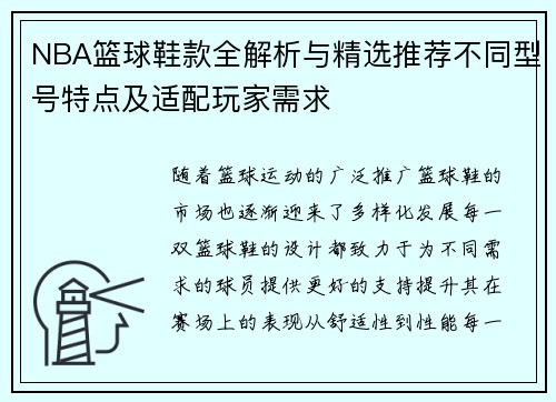 NBA篮球鞋款全解析与精选推荐不同型号特点及适配玩家需求