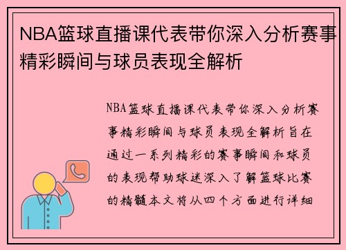 NBA篮球直播课代表带你深入分析赛事精彩瞬间与球员表现全解析