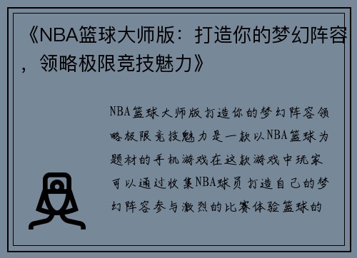 《NBA篮球大师版：打造你的梦幻阵容，领略极限竞技魅力》