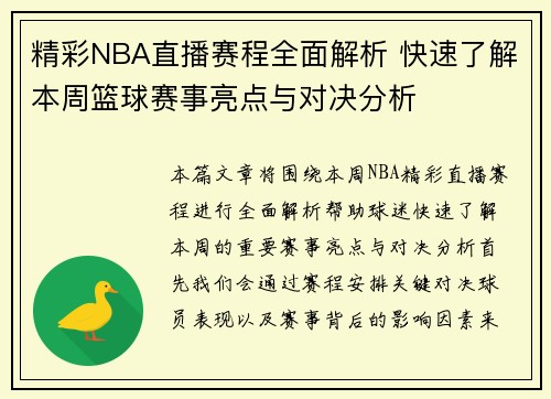 精彩NBA直播赛程全面解析 快速了解本周篮球赛事亮点与对决分析