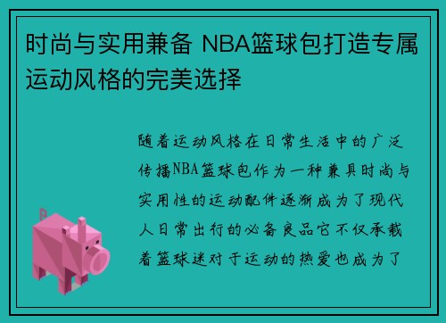 时尚与实用兼备 NBA篮球包打造专属运动风格的完美选择