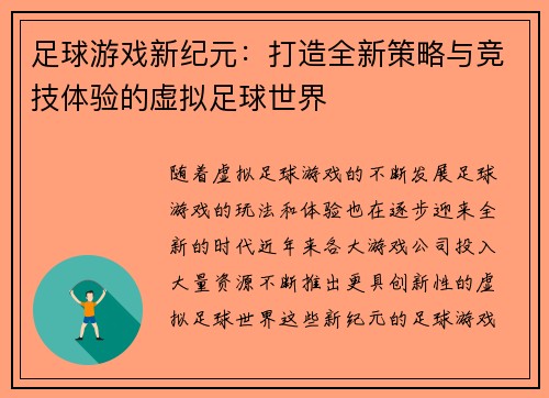足球游戏新纪元：打造全新策略与竞技体验的虚拟足球世界