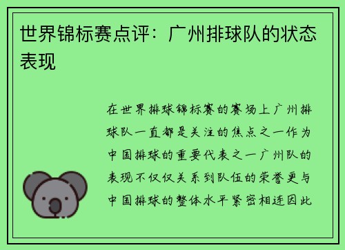 世界锦标赛点评：广州排球队的状态表现