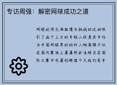 专访周强：解密网球成功之道
