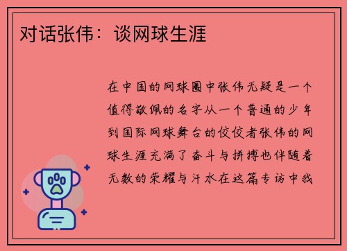 对话张伟：谈网球生涯