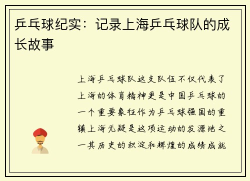 乒乓球纪实：记录上海乒乓球队的成长故事