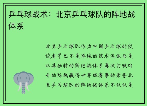 乒乓球战术：北京乒乓球队的阵地战体系
