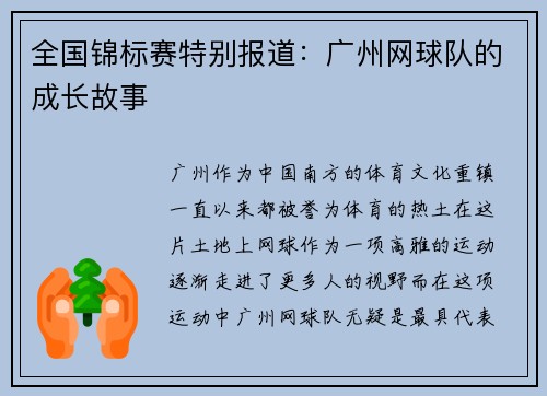 全国锦标赛特别报道：广州网球队的成长故事