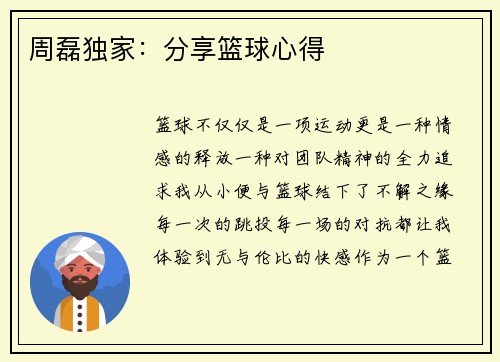 周磊独家：分享篮球心得