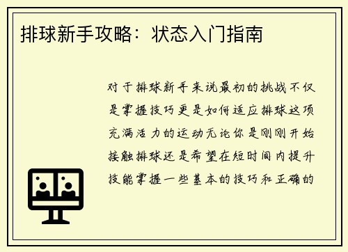 排球新手攻略：状态入门指南