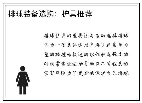 排球装备选购：护具推荐
