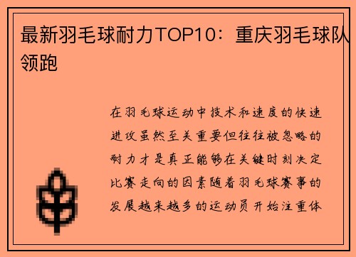 最新羽毛球耐力TOP10：重庆羽毛球队领跑
