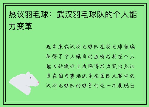 热议羽毛球：武汉羽毛球队的个人能力变革
