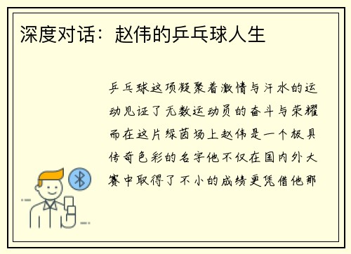 深度对话：赵伟的乒乓球人生