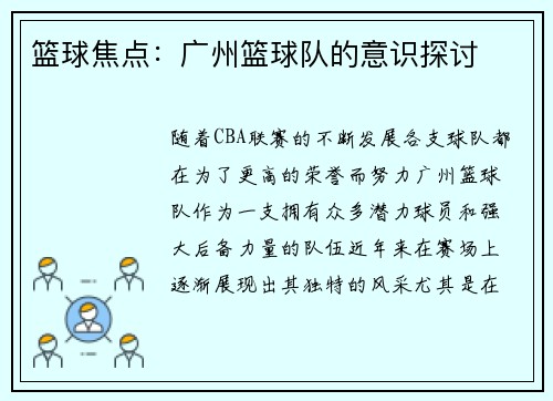 篮球焦点：广州篮球队的意识探讨