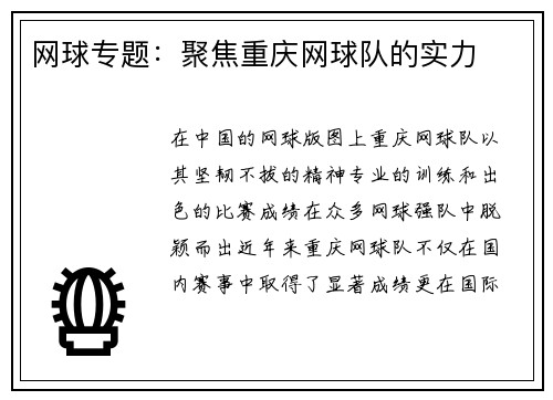 网球专题：聚焦重庆网球队的实力