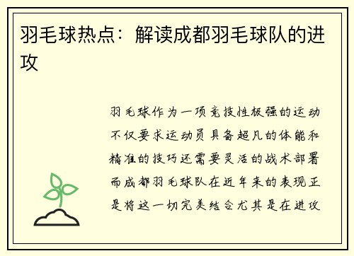 羽毛球热点：解读成都羽毛球队的进攻