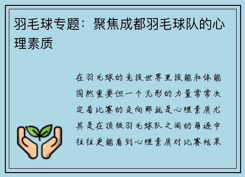 羽毛球专题：聚焦成都羽毛球队的心理素质