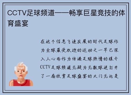 CCTV足球频道——畅享巨星竞技的体育盛宴