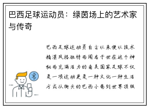 巴西足球运动员：绿茵场上的艺术家与传奇