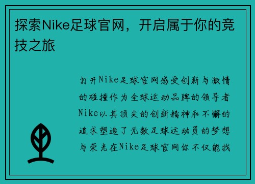 探索Nike足球官网，开启属于你的竞技之旅