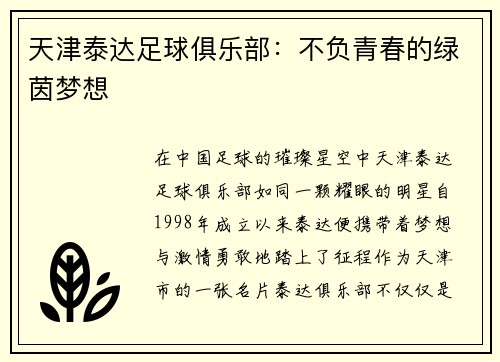 天津泰达足球俱乐部：不负青春的绿茵梦想