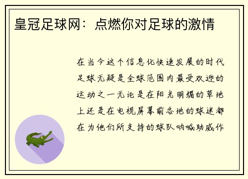 皇冠足球网：点燃你对足球的激情