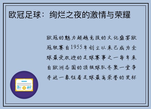 欧冠足球：绚烂之夜的激情与荣耀