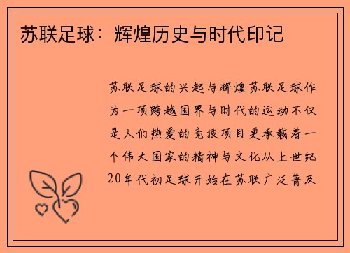 苏联足球：辉煌历史与时代印记