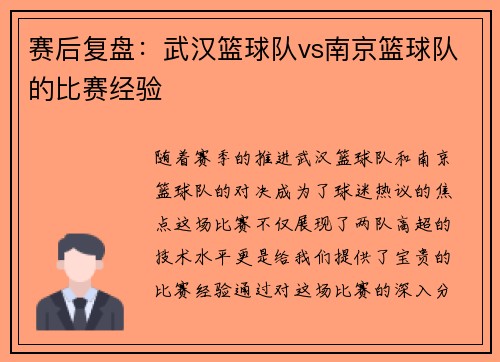赛后复盘：武汉篮球队vs南京篮球队的比赛经验