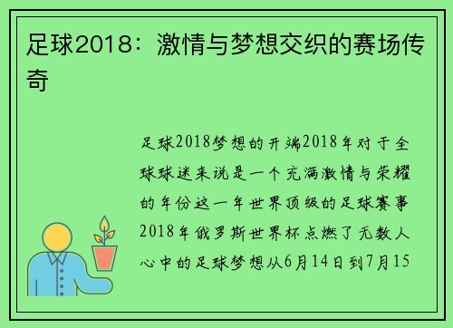 足球2018：激情与梦想交织的赛场传奇