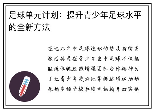 足球单元计划：提升青少年足球水平的全新方法