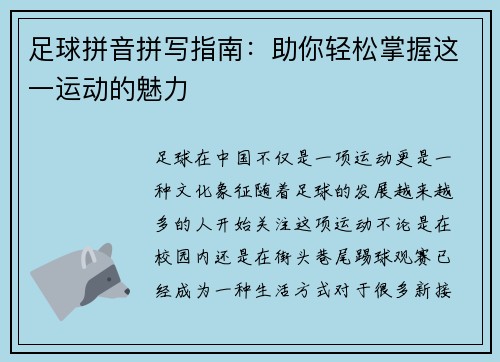 足球拼音拼写指南：助你轻松掌握这一运动的魅力