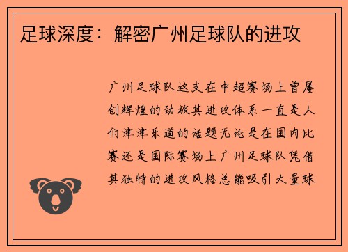 足球深度：解密广州足球队的进攻