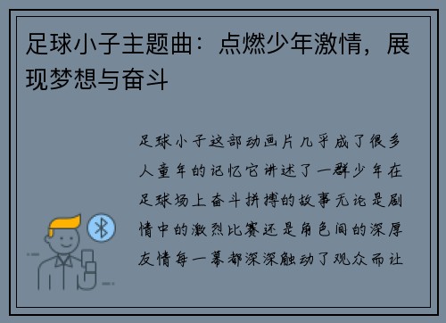 足球小子主题曲：点燃少年激情，展现梦想与奋斗