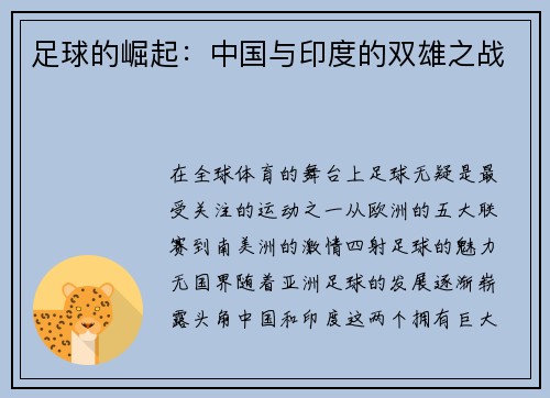 足球的崛起：中国与印度的双雄之战