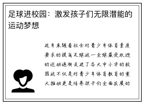 足球进校园：激发孩子们无限潜能的运动梦想