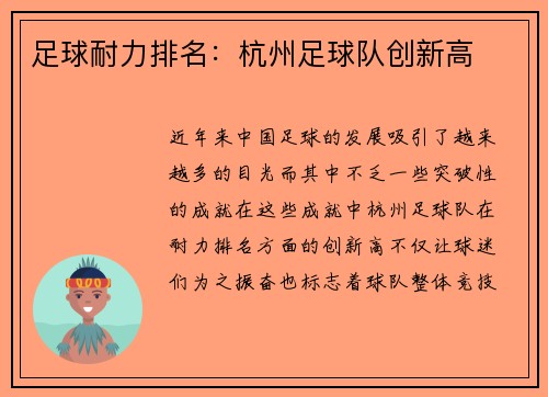 足球耐力排名：杭州足球队创新高