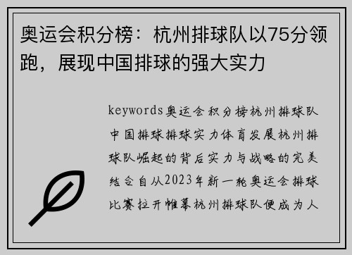 奥运会积分榜：杭州排球队以75分领跑，展现中国排球的强大实力