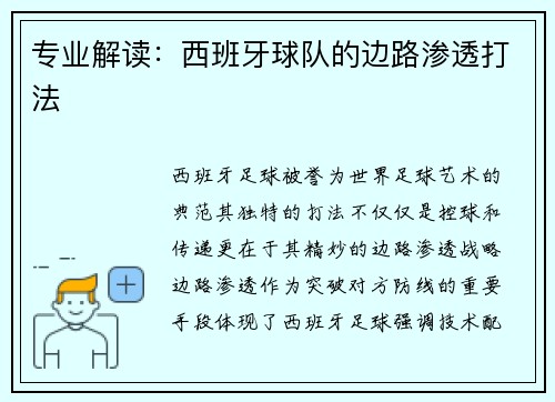 专业解读：西班牙球队的边路渗透打法