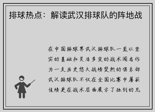 排球热点：解读武汉排球队的阵地战