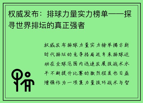 权威发布：排球力量实力榜单——探寻世界排坛的真正强者
