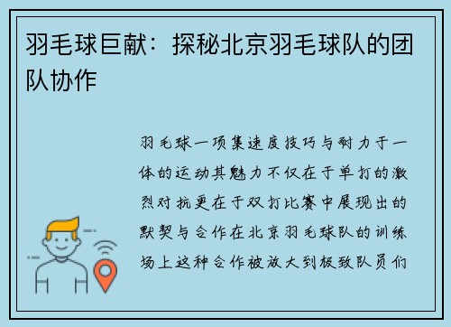 羽毛球巨献：探秘北京羽毛球队的团队协作