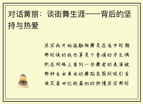 对话黄丽：谈街舞生涯——背后的坚持与热爱
