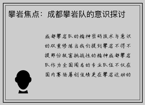 攀岩焦点：成都攀岩队的意识探讨