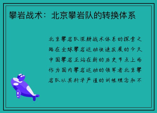 攀岩战术：北京攀岩队的转换体系
